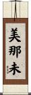 美那未 Scroll