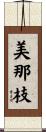 美那枝 Scroll
