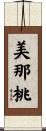 美那桃 Scroll