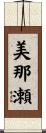 美那瀬 Scroll
