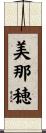 美那穂 Scroll