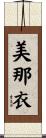 美那衣 Scroll