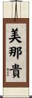 美那貴 Scroll