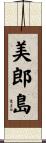 美郎島 Scroll