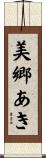 美郷あき Scroll