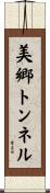 美郷トンネル Scroll