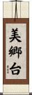 美郷台 Scroll