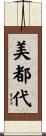 美都代 Scroll