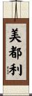 美都利 Scroll