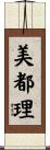 美都理 Scroll