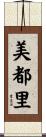 美都里 Scroll