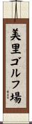 美里ゴルフ場 Scroll