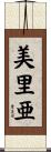 美里亜 Scroll