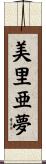美里亜夢 Scroll