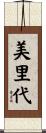美里代 Scroll