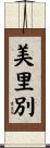 美里別 Scroll