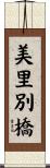 美里別橋 Scroll