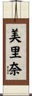 美里奈 Scroll