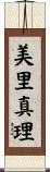 美里真理 Scroll