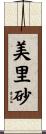 美里砂 Scroll