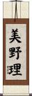 美野理 Scroll