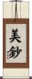 美鈔 Scroll