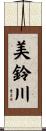 美鈴川 Scroll