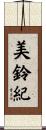 美鈴紀 Scroll