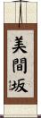 美間坂 Scroll