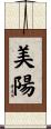 美陽 Scroll