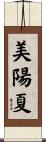 美陽夏 Scroll