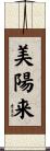 美陽来 Scroll