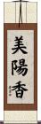 美陽香 Scroll