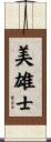 美雄士 Scroll