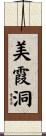 美霞洞 Scroll