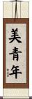 美青年 Scroll