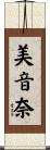 美音奈 Scroll
