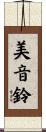 美音鈴 Scroll