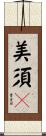 美須々 Scroll