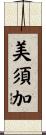 美須加 Scroll