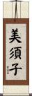 美須子 Scroll