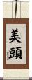 美頭 Scroll
