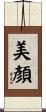 美顏 Scroll