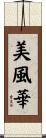 美風華 Scroll