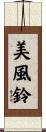 美風鈴 Scroll