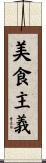 美食主義 Scroll