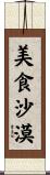 美食沙漠 Scroll