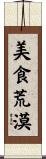 美食荒漠 Scroll
