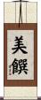 美饌 Scroll