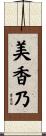 美香乃 Scroll